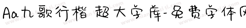 Aa九歌行楷 超大字库字体转换